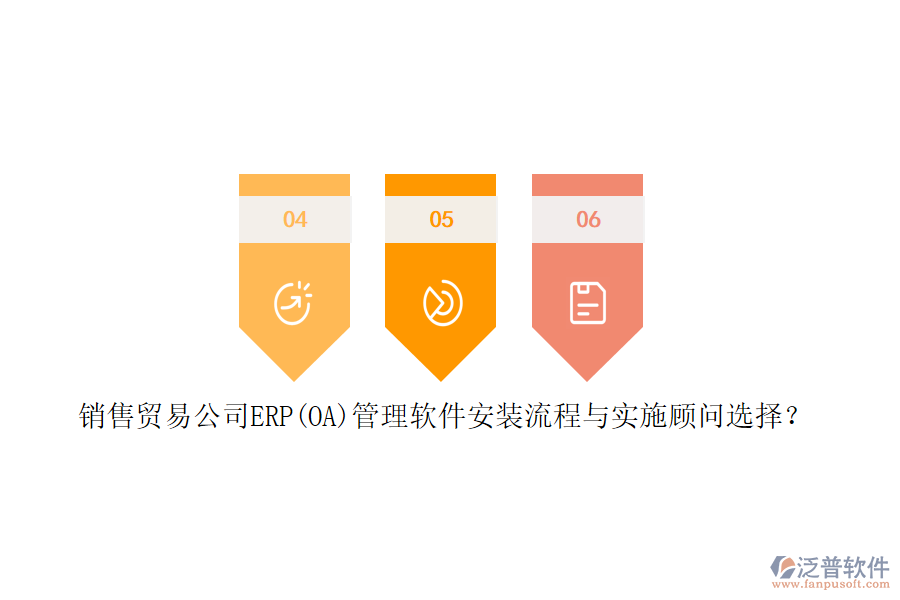 銷售貿易公司ERP(OA)管理軟件安裝流程與實施顧問選擇？