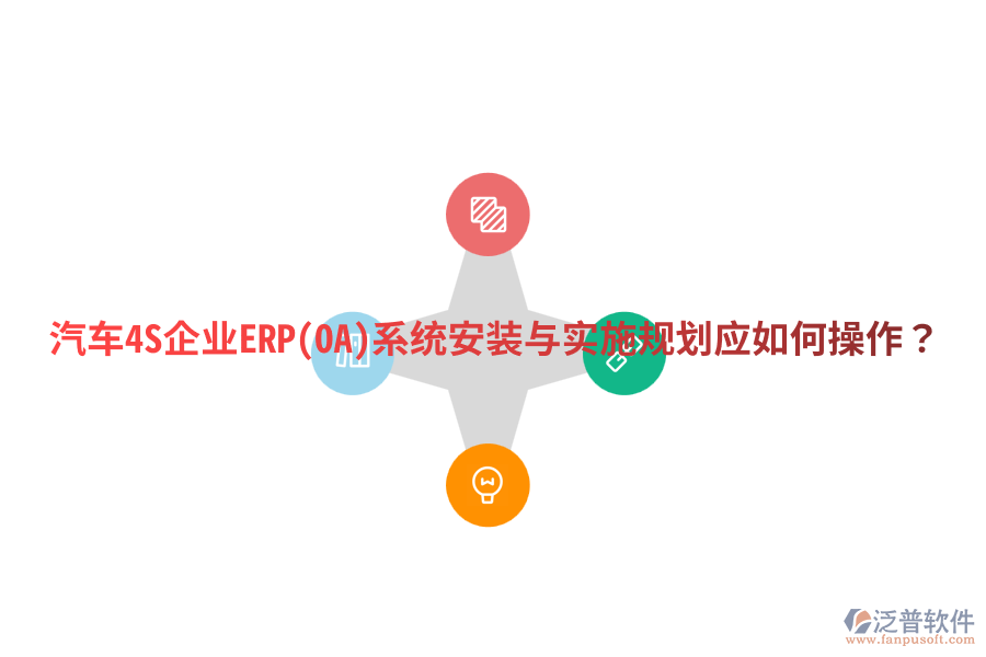 汽車4S企業(yè)ERP(OA)系統(tǒng)安裝與實施規(guī)劃，應(yīng)如何操作？