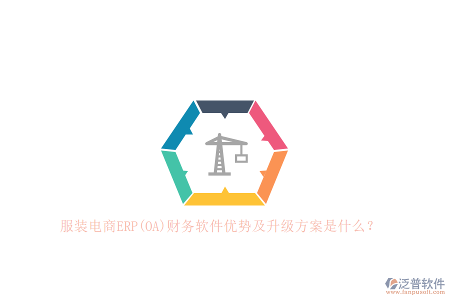 服裝電商ERP(OA)財(cái)務(wù)軟件優(yōu)勢(shì)及升級(jí)方案是什么？