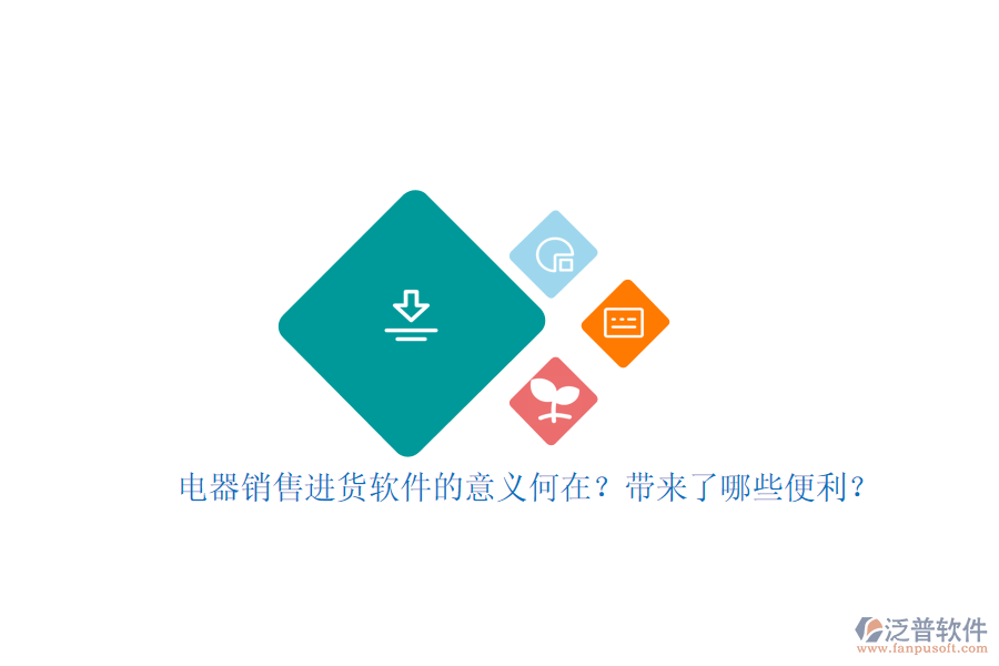 電器銷售進(jìn)貨軟件的意義何在？帶來(lái)了哪些便利？