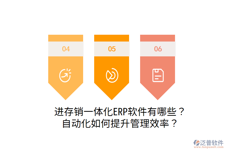  進存銷一體化ERP軟件有哪些？自動化如何提升管理效率？