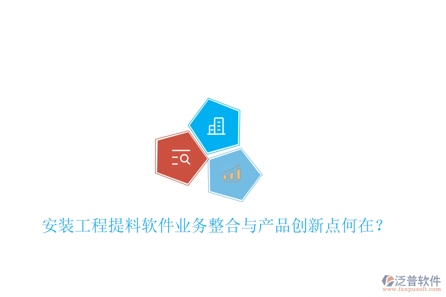 安裝工程提料軟件業(yè)務(wù)整合與產(chǎn)品創(chuàng)新點(diǎn)何在？