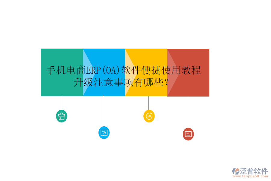 手機(jī)電商ERP(OA)軟件便捷使用教程升級(jí)注意事項(xiàng)有哪些？