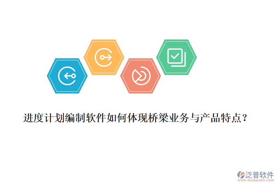 進(jìn)度計(jì)劃編制軟件如何體現(xiàn)橋梁業(yè)務(wù)與產(chǎn)品特點(diǎn)？