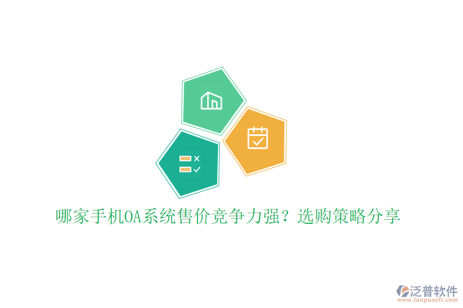 哪家手機OA系統(tǒng)售價競爭力強？選購策略分享