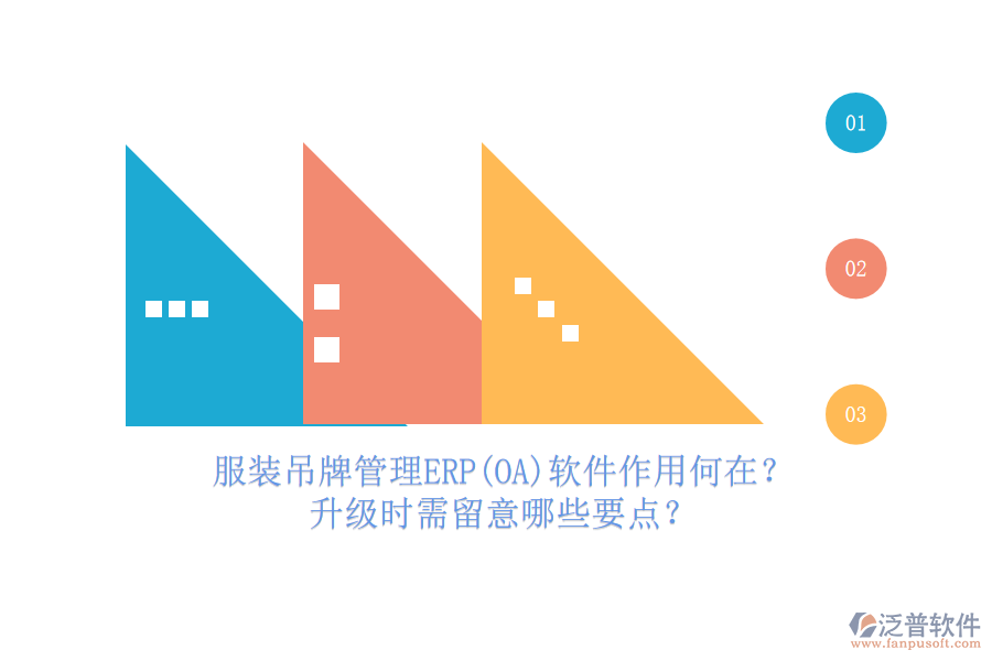 服裝吊牌管理ERP(OA)軟件作用何在？升級時需留意哪些要點？