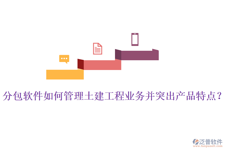 分包軟件如何管理土建工程業(yè)務(wù)并突出產(chǎn)品特點(diǎn)？