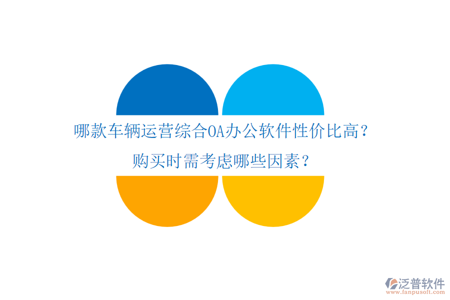 哪款車輛運(yùn)營(yíng)綜合OA辦公軟件性價(jià)比高？購(gòu)買時(shí)需考慮哪些因素？