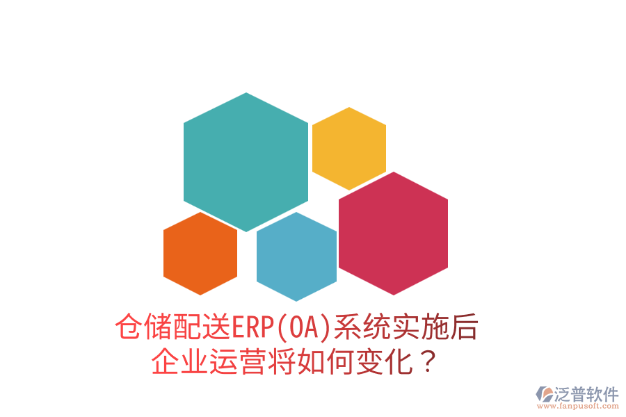 倉(cāng)儲(chǔ)配送ERP(OA)系統(tǒng)實(shí)施后，企業(yè)運(yùn)營(yíng)將如何變化？