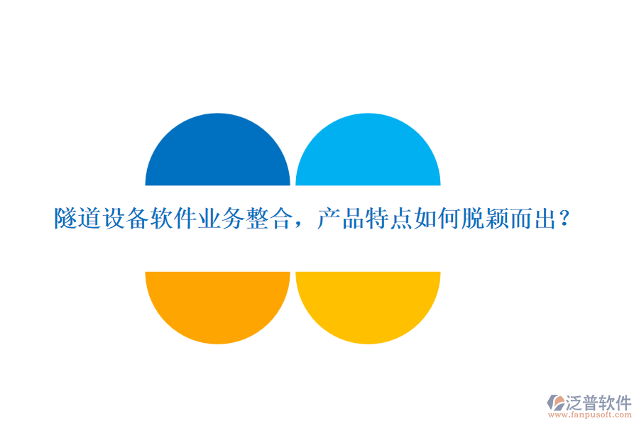 隧道設(shè)備軟件業(yè)務(wù)整合，產(chǎn)品特點(diǎn)如何脫穎而出？