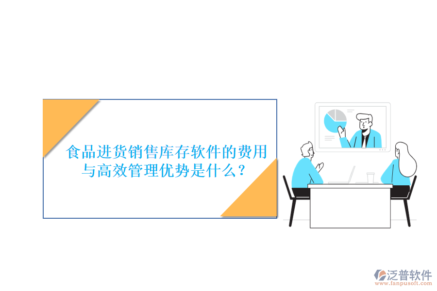 食品進(jìn)貨銷售庫存軟件的費(fèi)用與高效管理優(yōu)勢(shì)是什么？