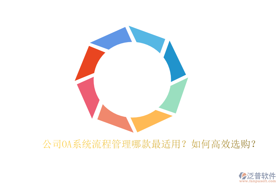 公司OA系統(tǒng)流程管理哪款最適用？如何高效選購？