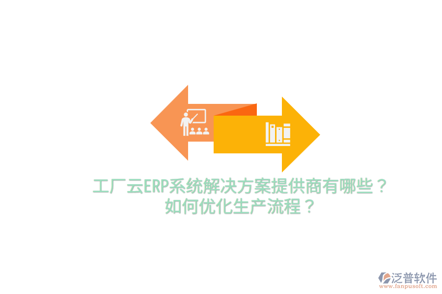  工廠云ERP系統(tǒng)解決方案提供商有哪些？如何優(yōu)化生產(chǎn)流程？
