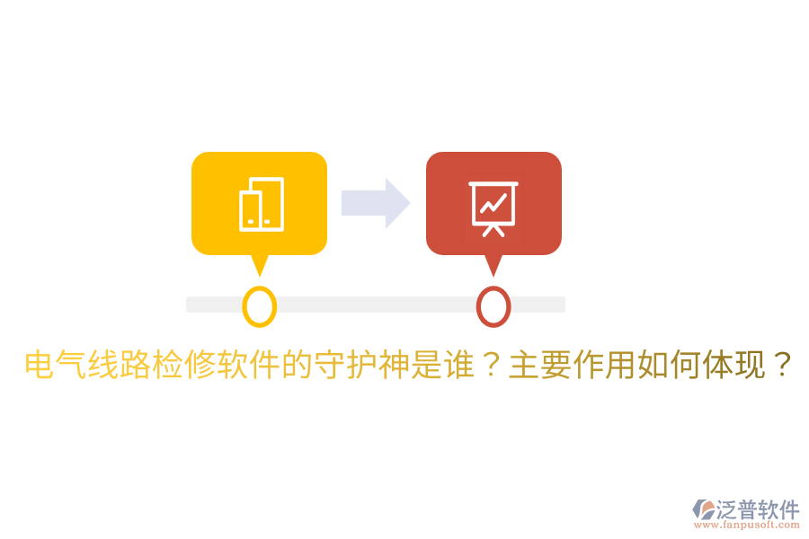  電氣線路檢修軟件的守護(hù)神是誰(shuí)？主要作用如何體現(xiàn)？