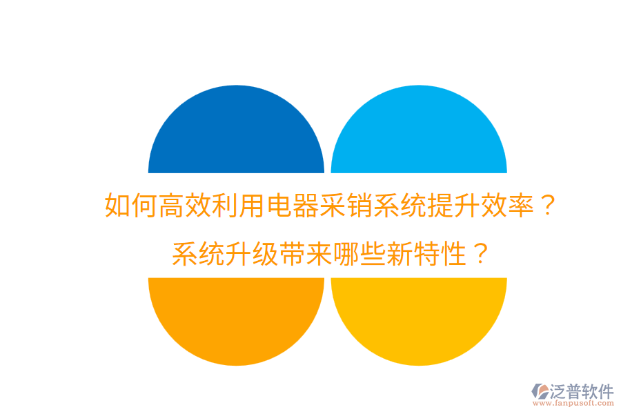  如何高效利用電器采銷系統(tǒng)提升效率？系統(tǒng)升級帶來哪些新特性？