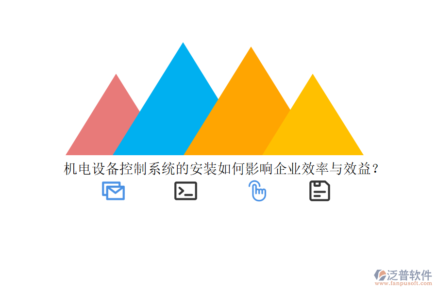 機電設(shè)備控制系統(tǒng)的安裝如何影響企業(yè)效率與效益？