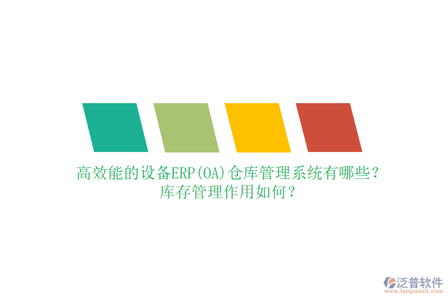 高效能的設(shè)備ERP(OA)倉庫管理系統(tǒng)有哪些？庫存管理作用如何？