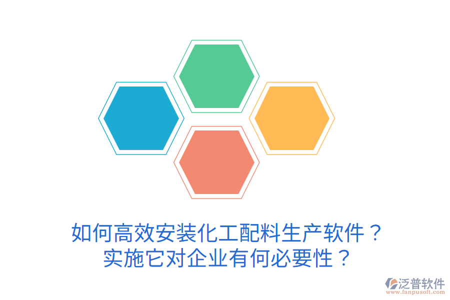 如何高效安裝化工配料生產(chǎn)軟件？實(shí)施它對(duì)企業(yè)有何必要性？