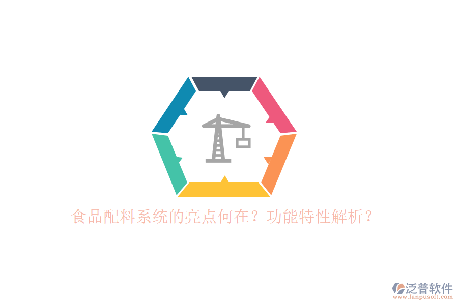 食品配料系統的亮點何在？功能特性解析？