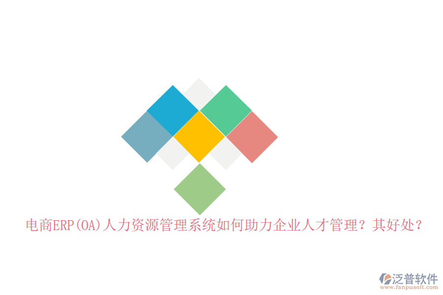 電商ERP(OA)人力資源管理系統(tǒng)如何助力企業(yè)人才管理？其好處？