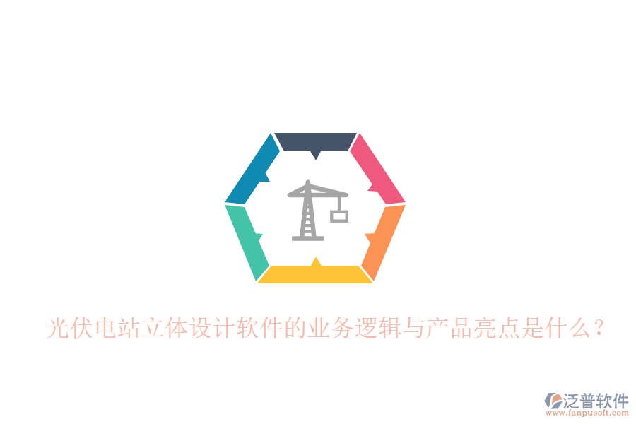 光伏電站立體設(shè)計(jì)軟件的業(yè)務(wù)邏輯與產(chǎn)品亮點(diǎn)是什么？