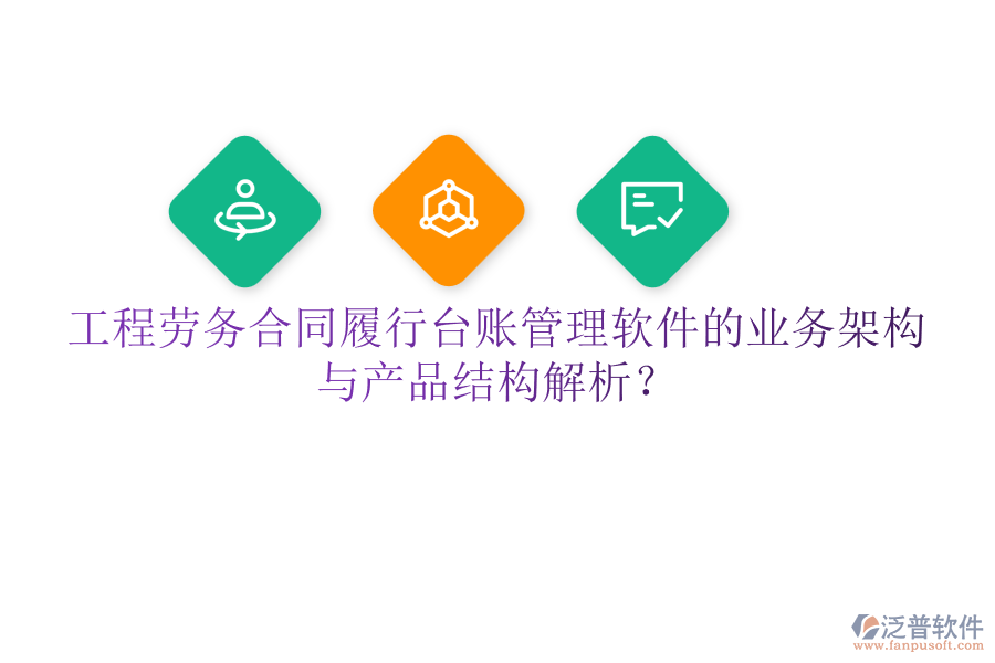 工程勞務(wù)合同履行臺賬管理軟件的業(yè)務(wù)架構(gòu)與產(chǎn)品結(jié)構(gòu)解析？
