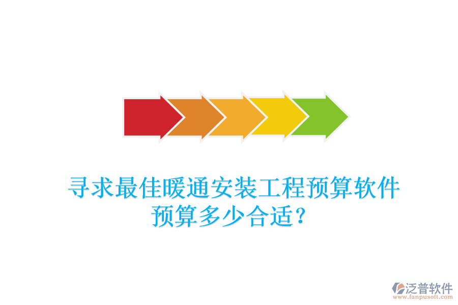 尋求最佳暖通安裝工程預算軟件，預算多少合適？