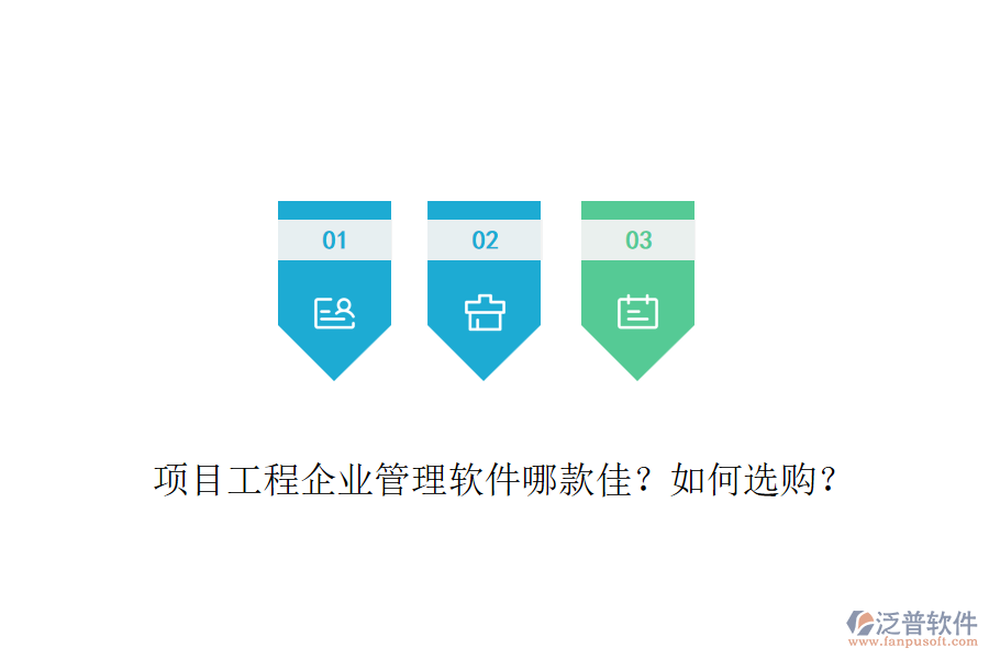 項(xiàng)目工程企業(yè)管理軟件哪款佳？如何選購(gòu)？