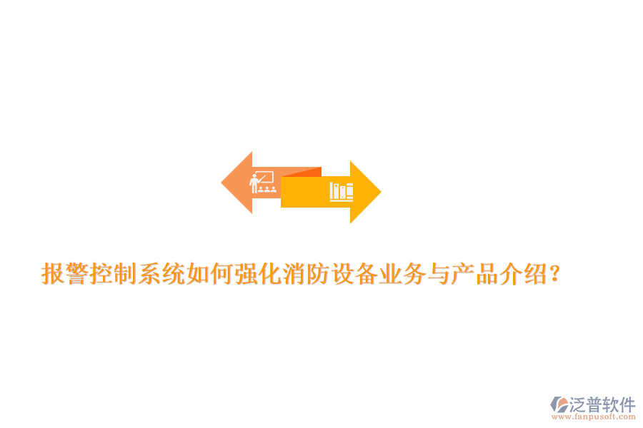 報警控制系統(tǒng)如何強化消防設(shè)備業(yè)務(wù)與產(chǎn)品介紹？