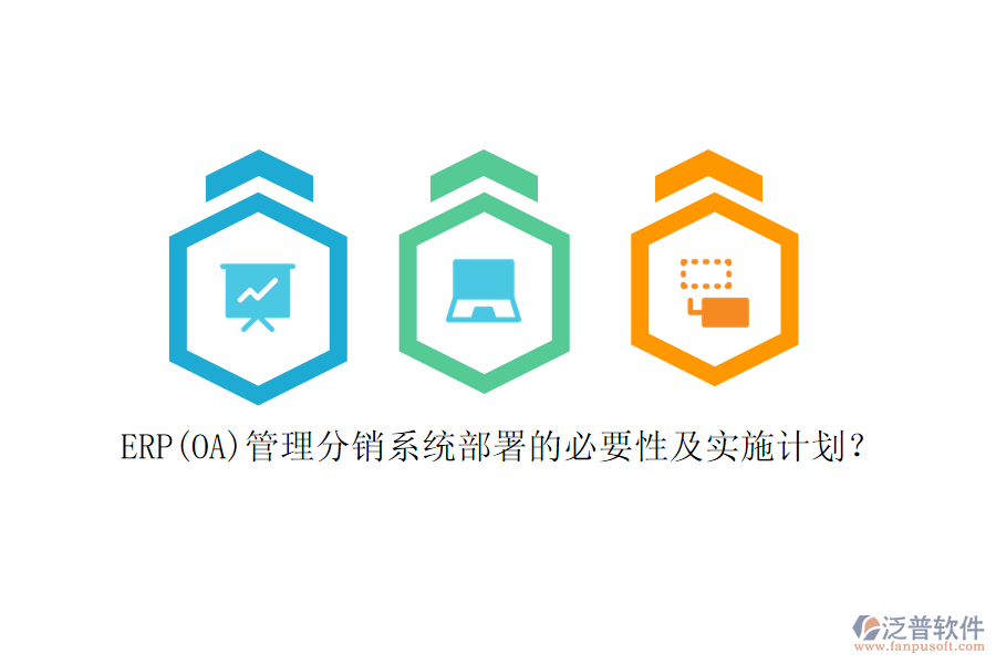 ERP(OA)管理分銷系統(tǒng)部署的必要性及實施計劃？