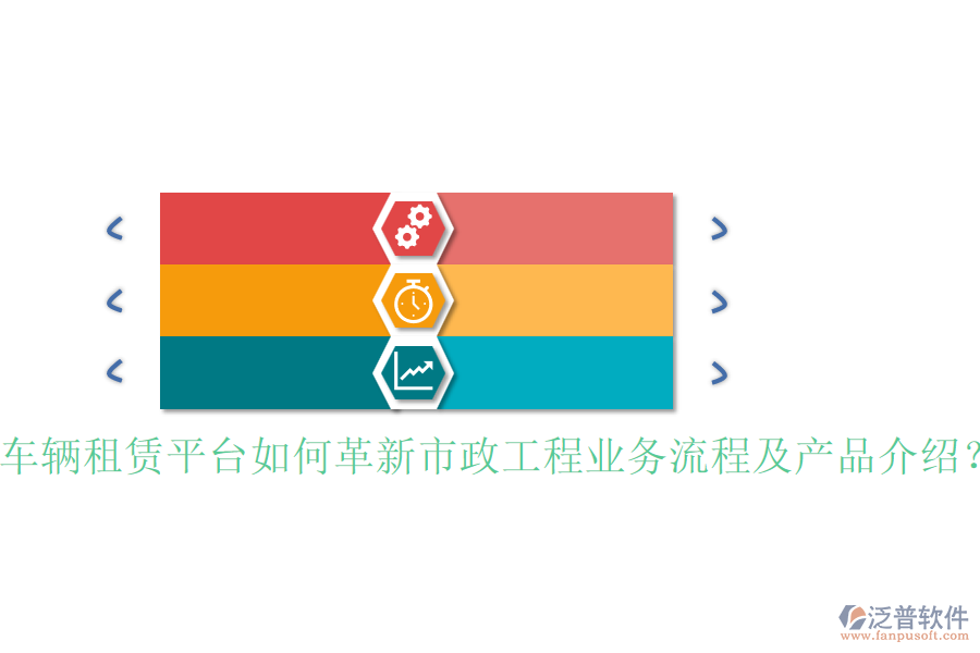 車輛租賃平臺(tái)如何革新市政工程業(yè)務(wù)流程及產(chǎn)品介紹？