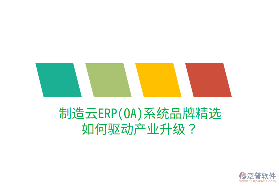  制造云ERP(OA)系統(tǒng)品牌精選，如何驅(qū)動產(chǎn)業(yè)升級？