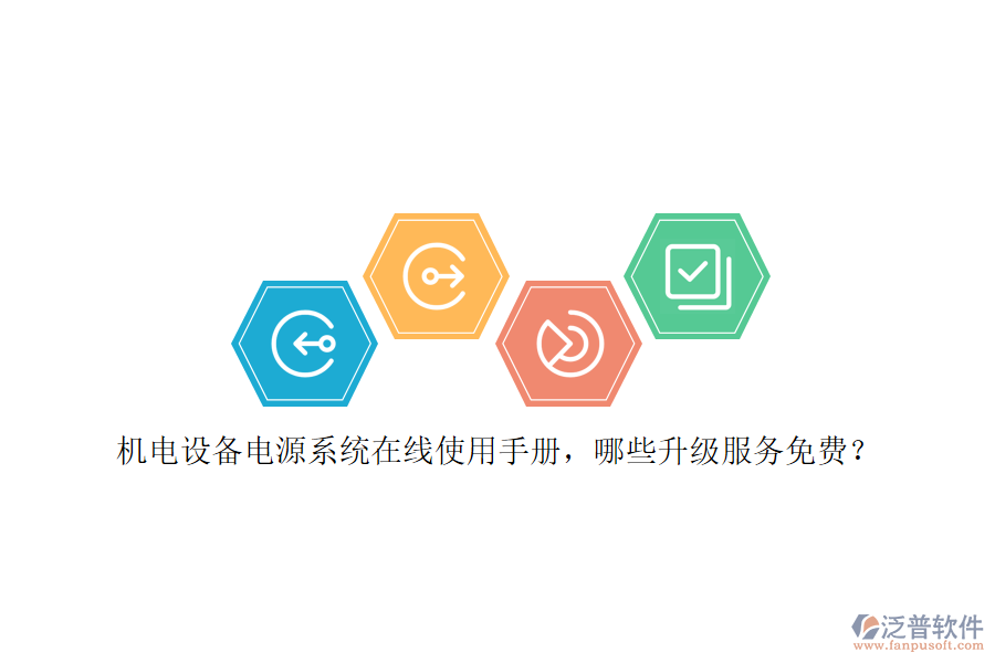 機(jī)電設(shè)備電源系統(tǒng)在線使用手冊，哪些升級服務(wù)免費(fèi)？