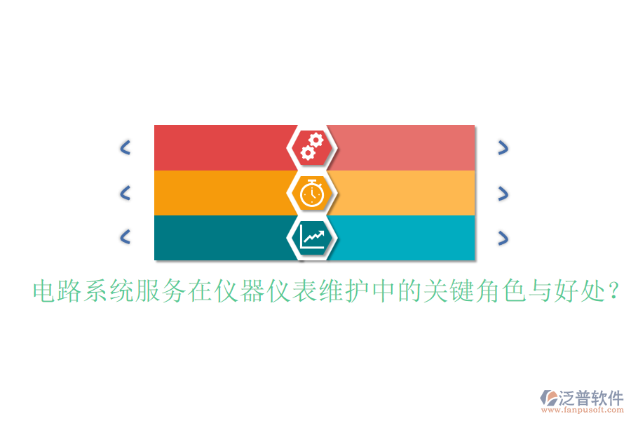 電路系統(tǒng)服務在儀器儀表維護中的關鍵角色與好處？