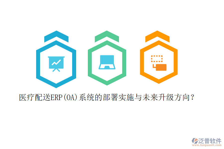醫(yī)療配送ERP(OA)系統(tǒng)的部署實施與未來升級方向？