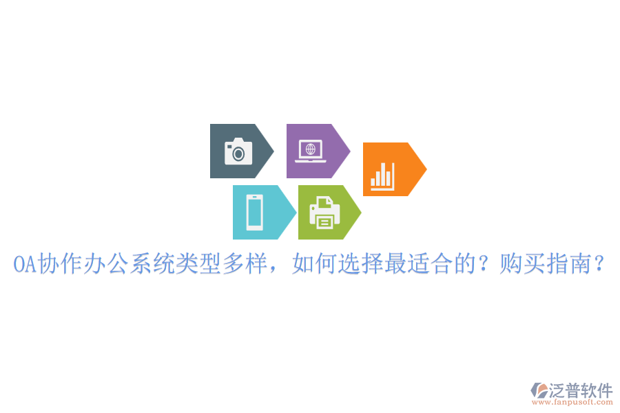 OA協(xié)作辦公系統(tǒng)類型多樣，如何選擇最適合的？購買指南？