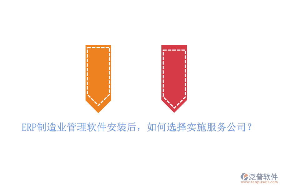 ERP制造業(yè)管理軟件安裝后，如何選擇實(shí)施服務(wù)公司？