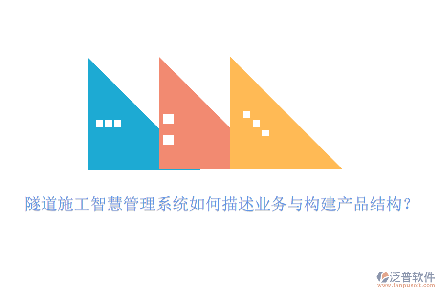隧道施工智慧管理系統(tǒng)如何描述業(yè)務(wù)與構(gòu)建產(chǎn)品結(jié)構(gòu)？