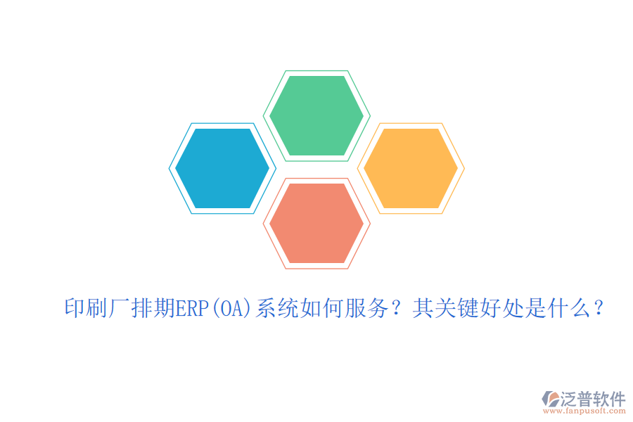 印刷廠排期ERP(OA)系統(tǒng)如何服務(wù)？其關(guān)鍵好處是什么？