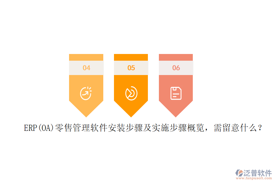 ERP(OA)零售管理軟件安裝步驟及實(shí)施步驟概覽，需留意什么？