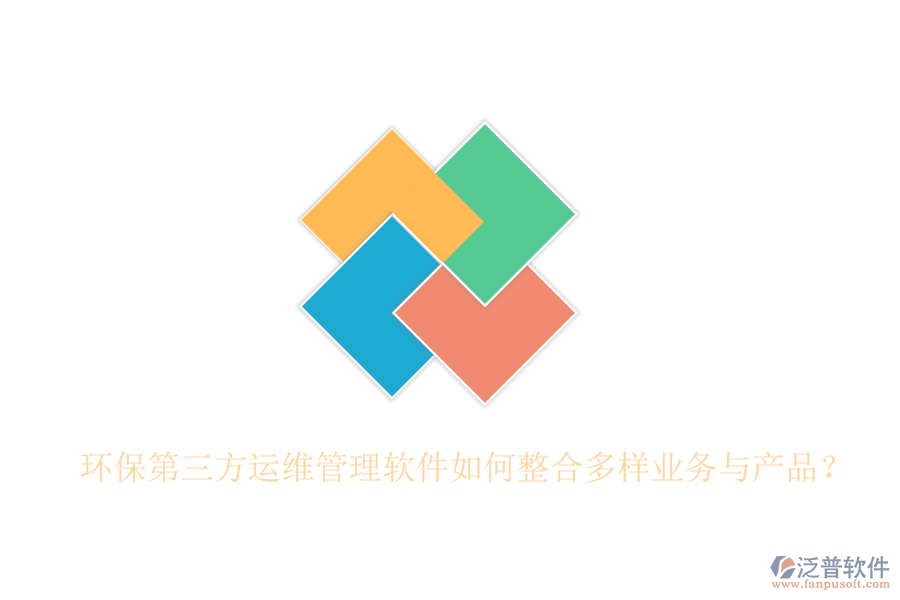 環(huán)保第三方運(yùn)維管理軟件如何整合多樣業(yè)務(wù)與產(chǎn)品？
