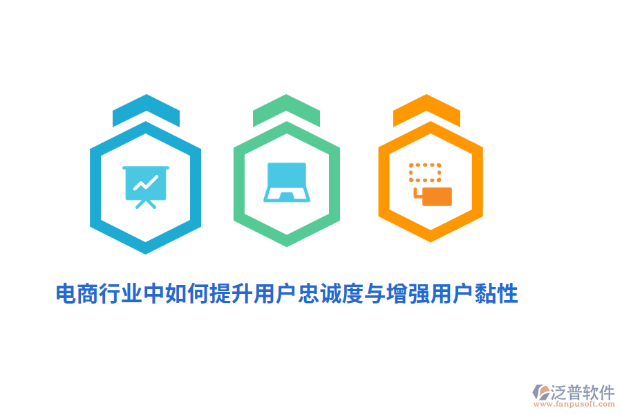 電商行業(yè)中如何提升用戶忠誠(chéng)度與增強(qiáng)用戶黏性？