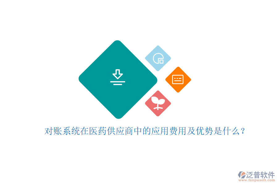 對賬系統(tǒng)在醫(yī)藥供應(yīng)商中的應(yīng)用費(fèi)用及優(yōu)勢是什么？