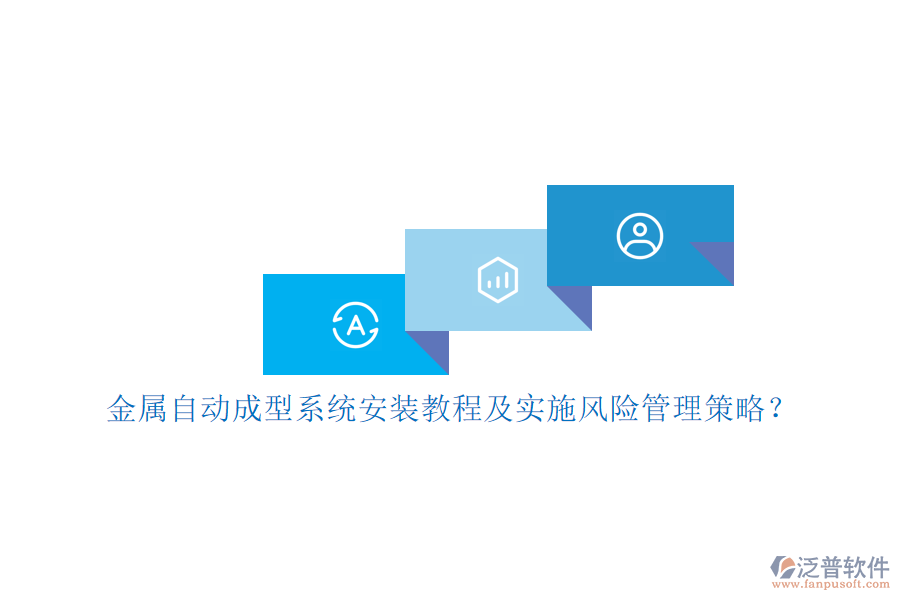 金屬自動成型系統(tǒng)安裝教程及實施風(fēng)險管理策略？