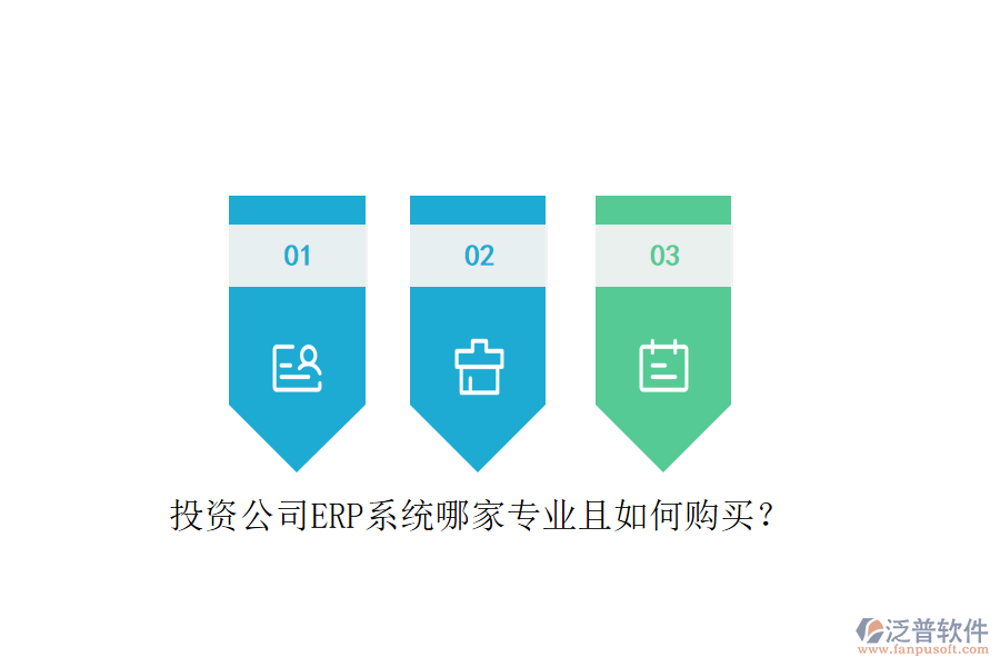 投資公司ERP系統(tǒng)哪家專業(yè)且如何購買？