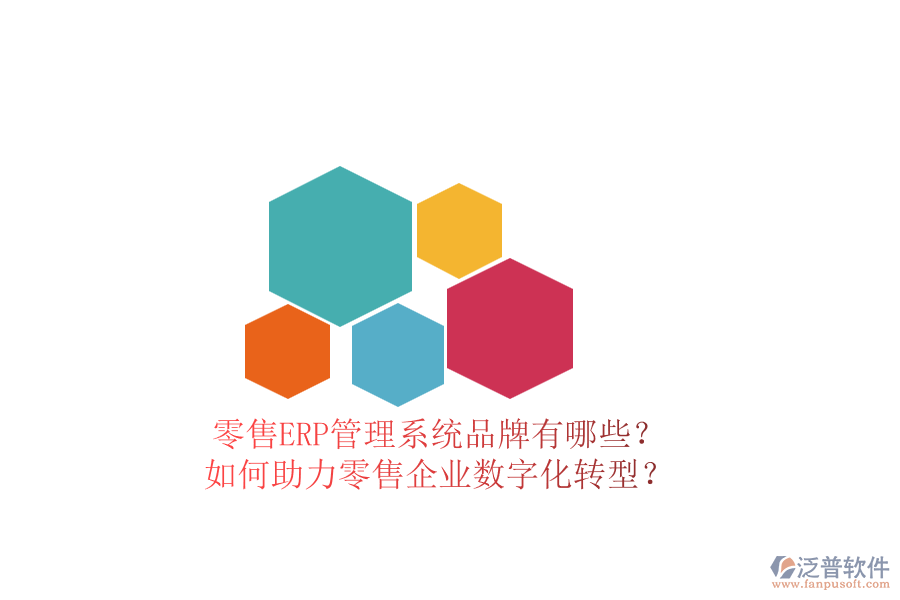 零售ERP管理系統(tǒng)品牌有哪些？如何助力零售企業(yè)數(shù)字化轉(zhuǎn)型？
