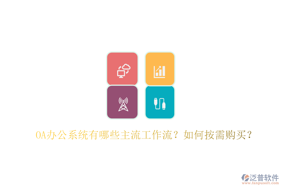 OA辦公系統(tǒng)有哪些主流工作流？如何按需購買？