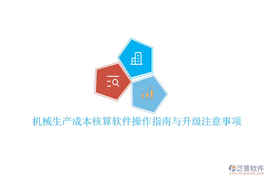 機(jī)械生產(chǎn)成本核算軟件操作指南與升級注意事項(xiàng)