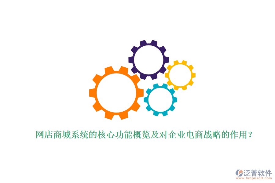 網(wǎng)店商城系統(tǒng)的核心功能概覽及對企業(yè)電商戰(zhàn)略的作用？