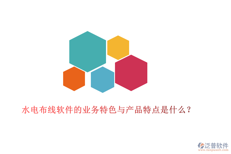 水電布線軟件的業(yè)務(wù)特色與產(chǎn)品特點是什么？
